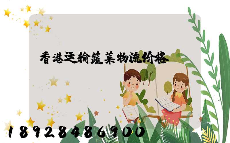 香港运输蔬菜物流价格