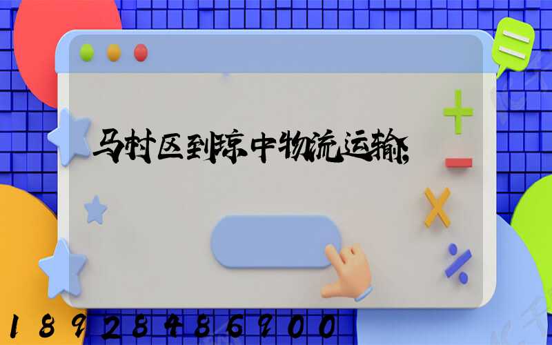 马村区到琼中物流运输