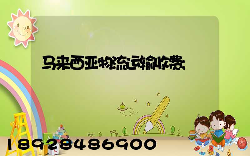 马来西亚物流运输收费