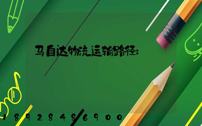 马自达物流运输路径