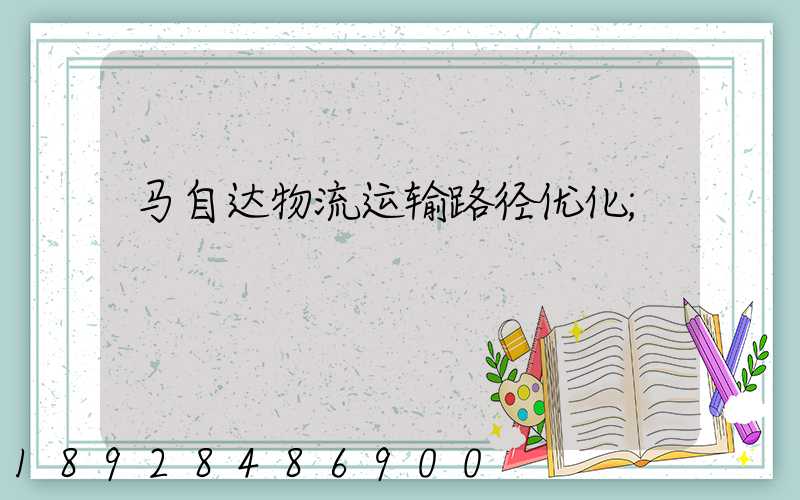 马自达物流运输路径优化
