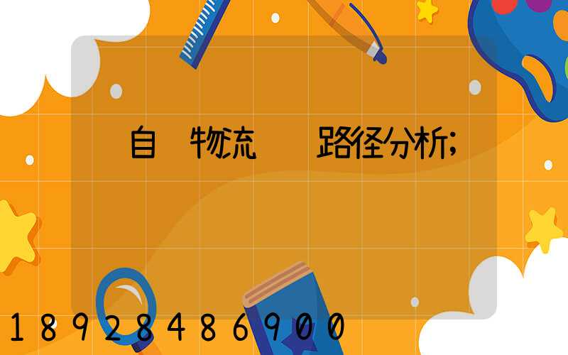 马自达物流运输路径分析