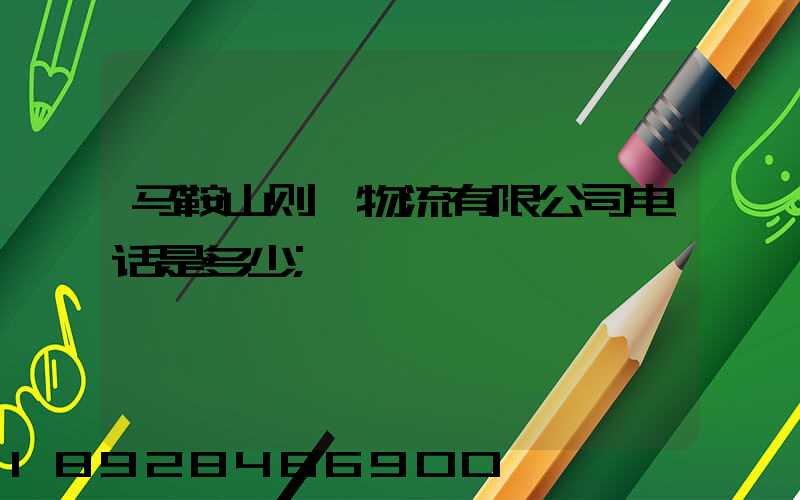 马鞍山则一物流有限公司电话是多少