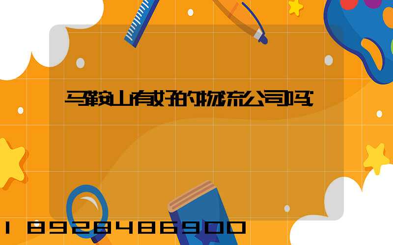 马鞍山有好的物流公司吗