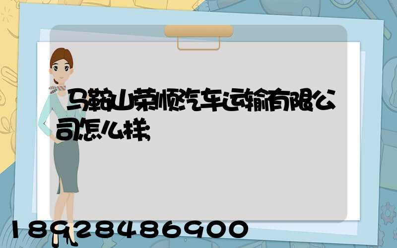 马鞍山荣顺汽车运输有限公司怎么样