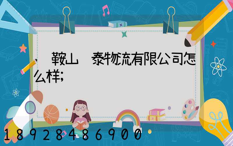 马鞍山韩泰物流有限公司怎么样