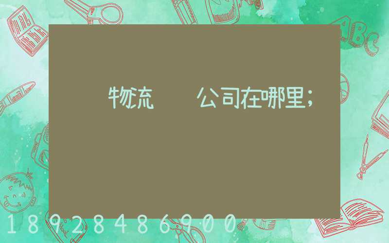 骡马物流运输公司在哪里