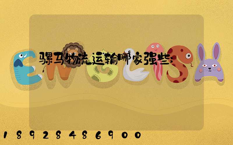 骡马物流运输哪家强些