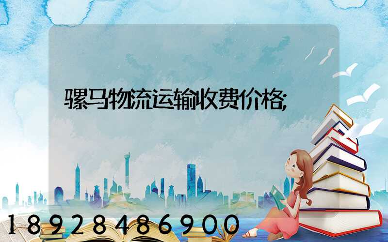骡马物流运输收费价格