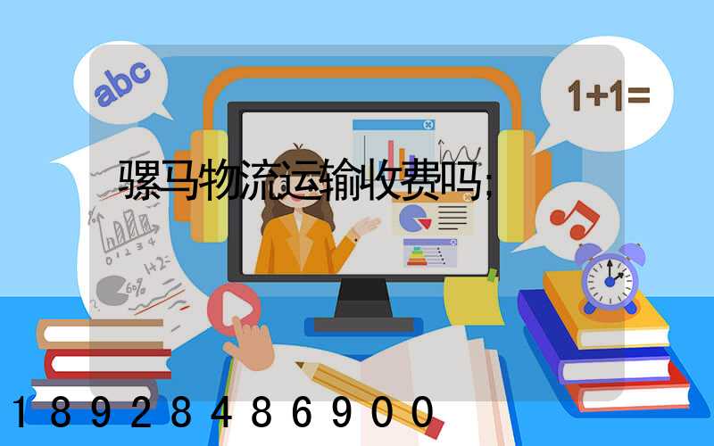 骡马物流运输收费吗