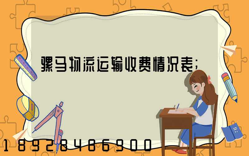 骡马物流运输收费情况表