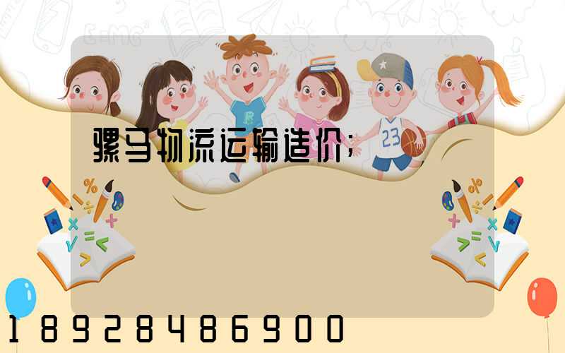 骡马物流运输造价