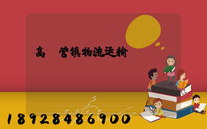 高丽营镇物流运输