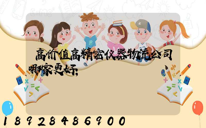 高价值高精密仪器物流公司哪家更好