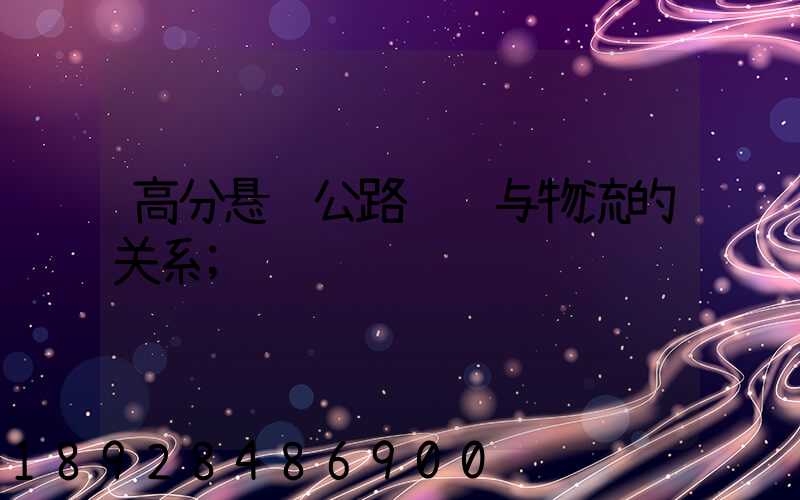 高分悬赏公路运输与物流的关系
