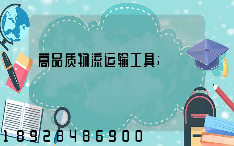 高品质物流运输工具
