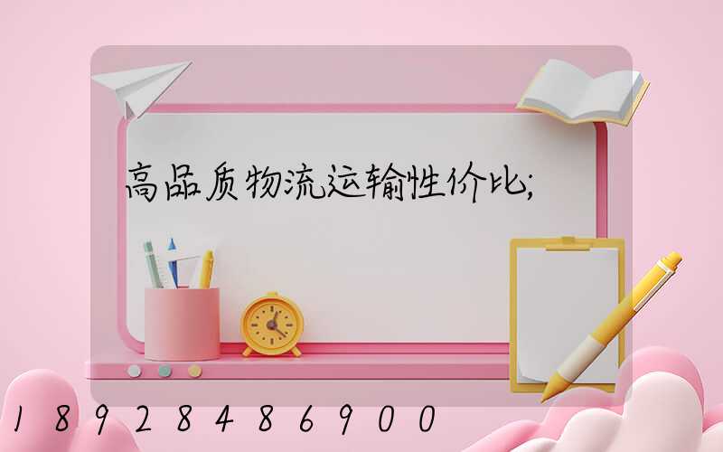高品质物流运输性价比