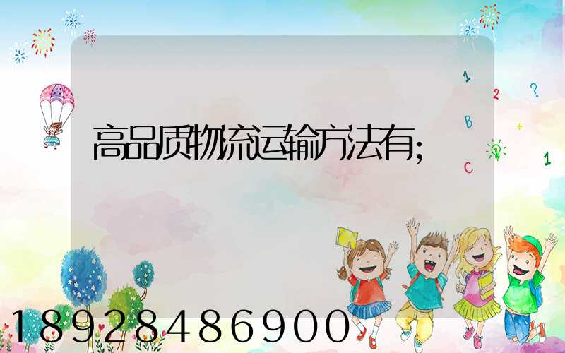 高品质物流运输方法有