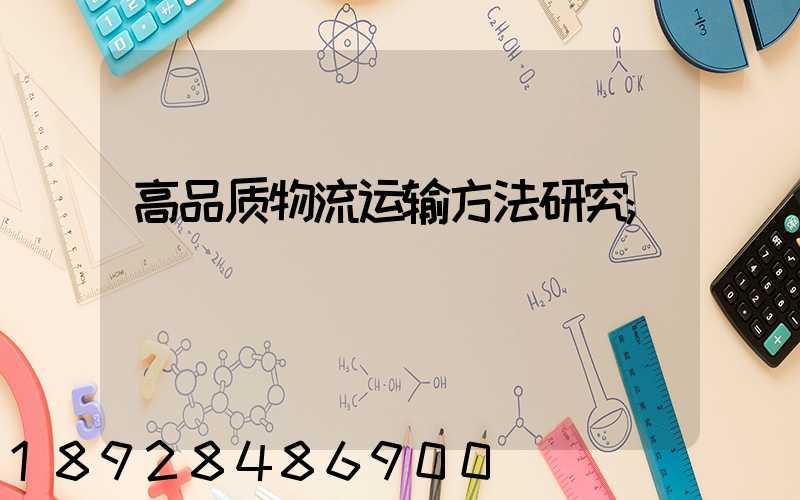 高品质物流运输方法研究