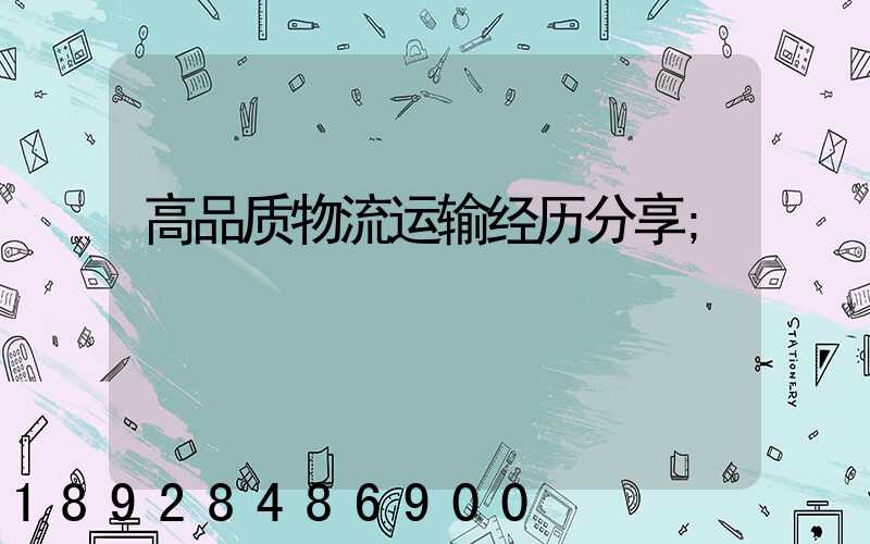 高品质物流运输经历分享