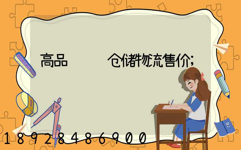 高品质运输仓储物流售价