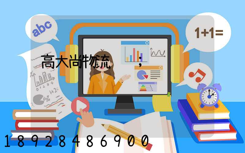 高大尚物流运输