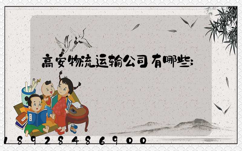高安物流运输公司有哪些