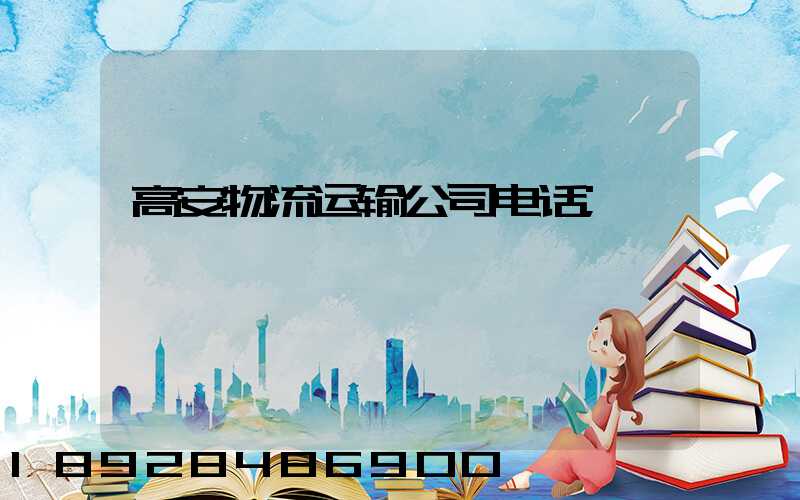 高安物流运输公司电话