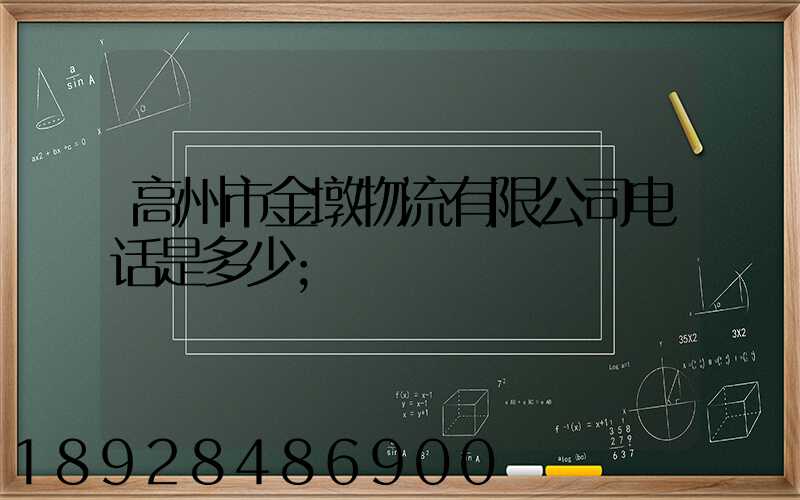 高州市金墩物流有限公司电话是多少