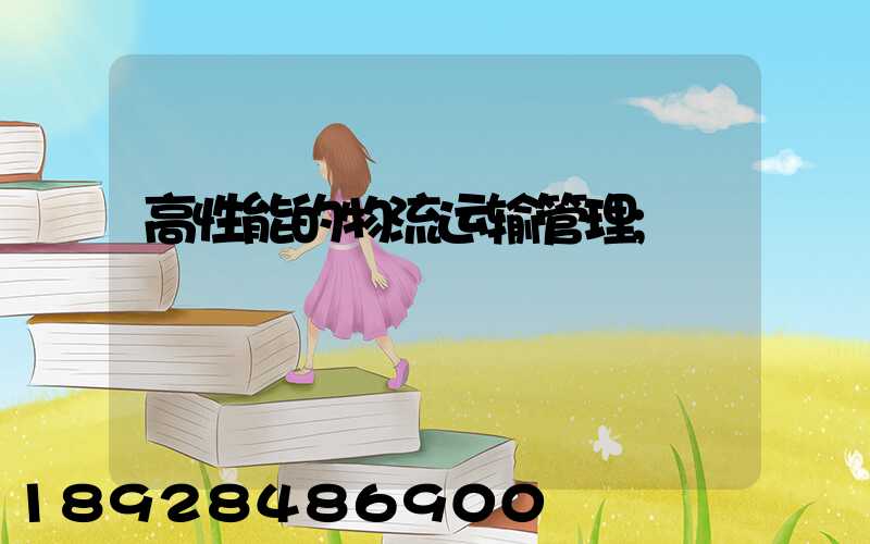 高性能的物流运输管理