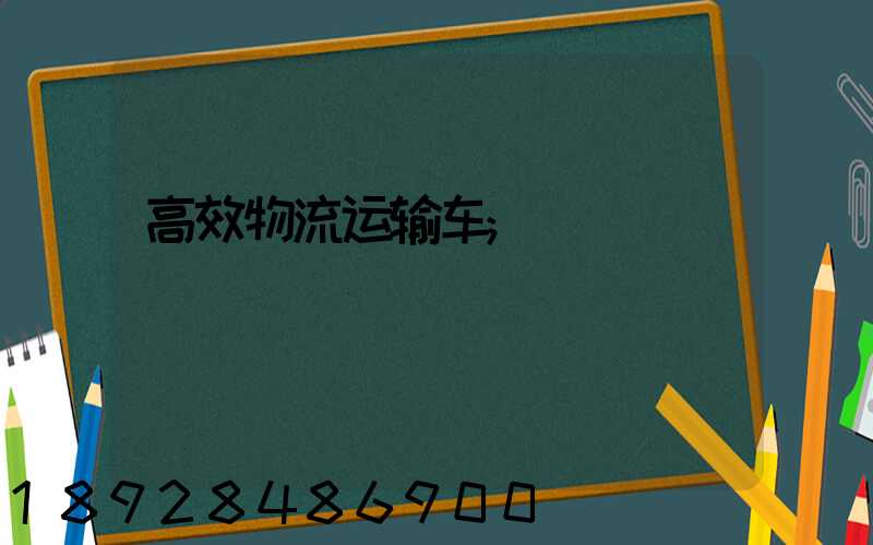 高效物流运输车