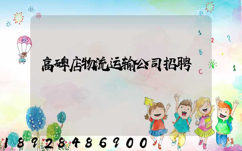 高碑店物流运输公司招聘