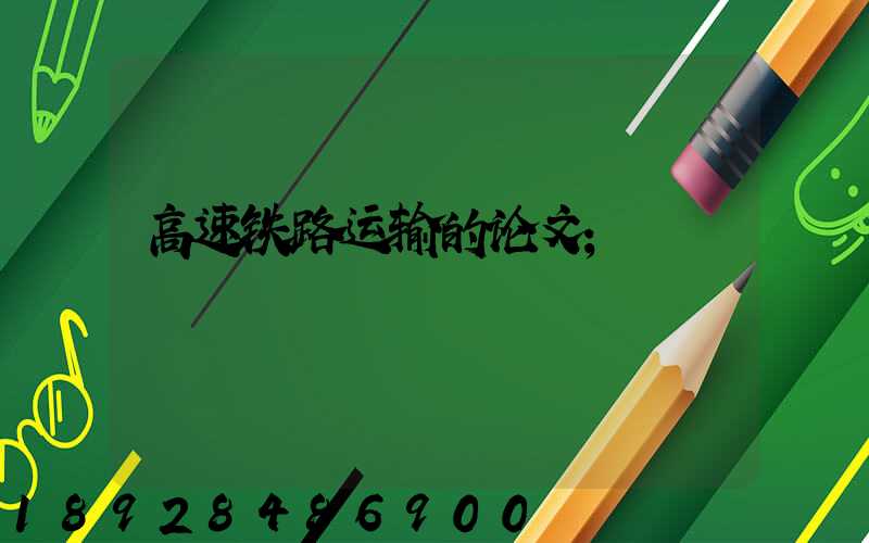 高速铁路运输的论文