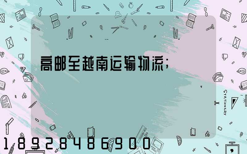 高邮至越南运输物流