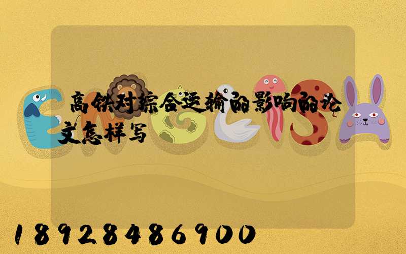 高铁对综合运输的影响的论文怎样写