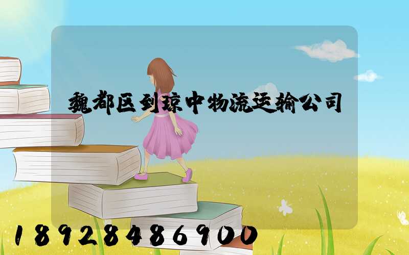 魏都区到琼中物流运输公司