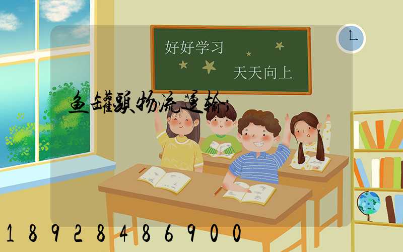鱼罐头物流运输