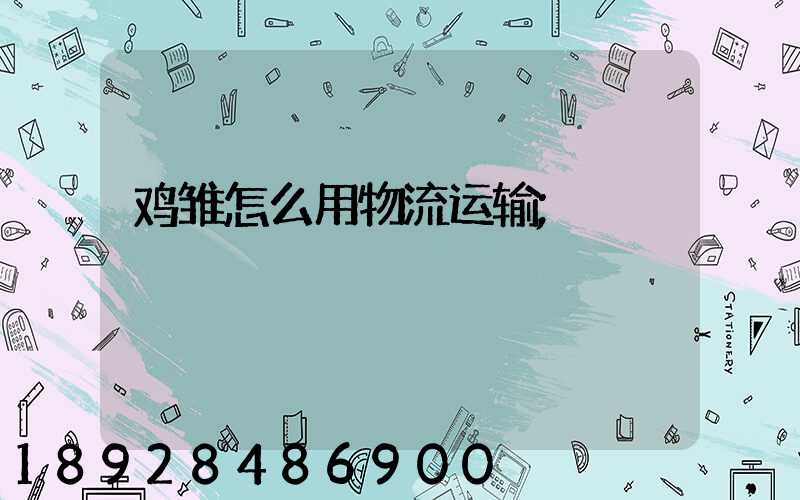 鸡雏怎么用物流运输
