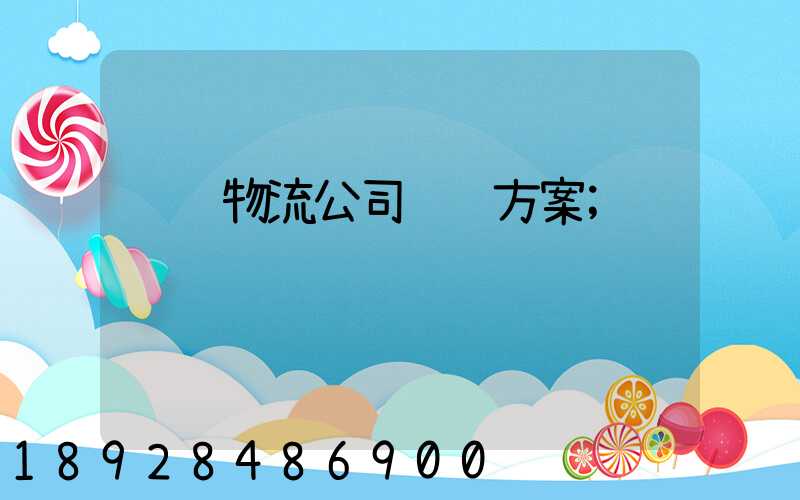 鸿运物流公司运输方案