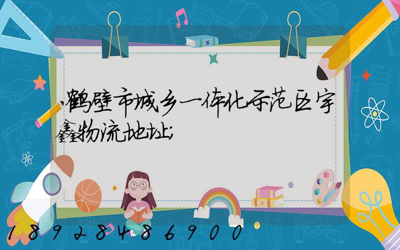 鹤壁市城乡一体化示范区宇鑫物流地址