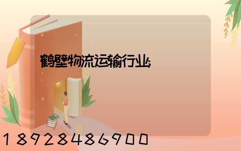 鹤壁物流运输行业