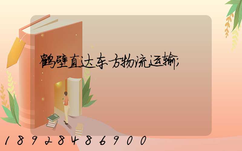鹤壁直达东方物流运输