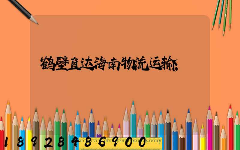 鹤壁直达海南物流运输