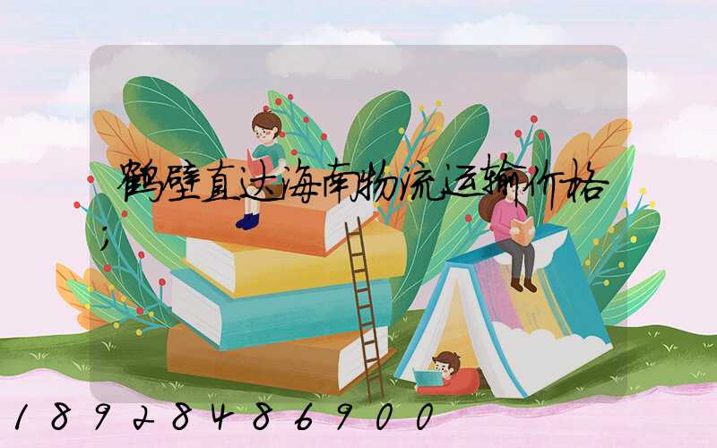 鹤壁直达海南物流运输价格