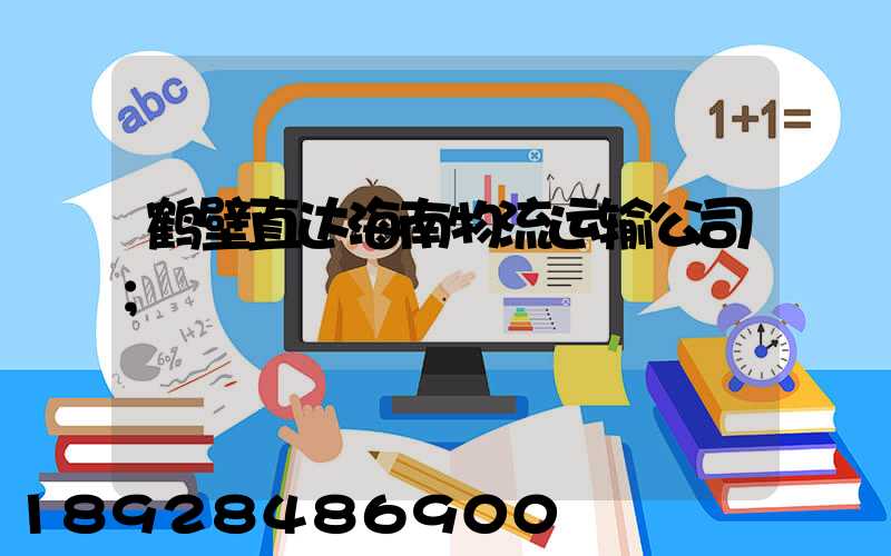 鹤壁直达海南物流运输公司