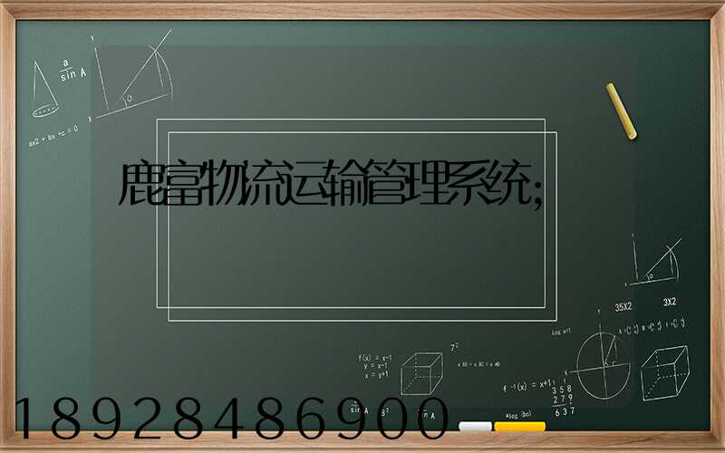 鹿富物流运输管理系统
