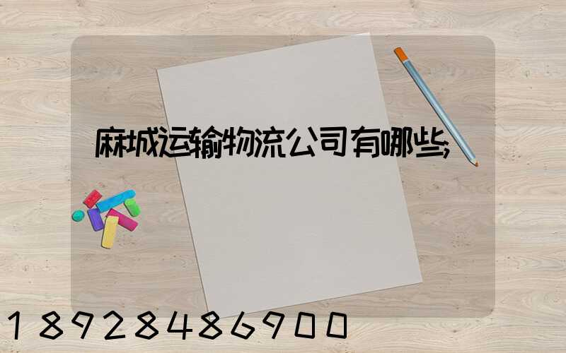 麻城运输物流公司有哪些