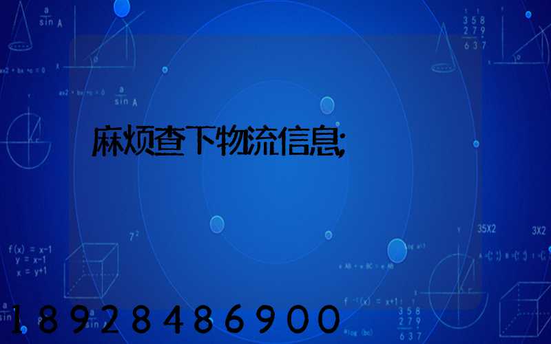 麻烦查下物流信息
