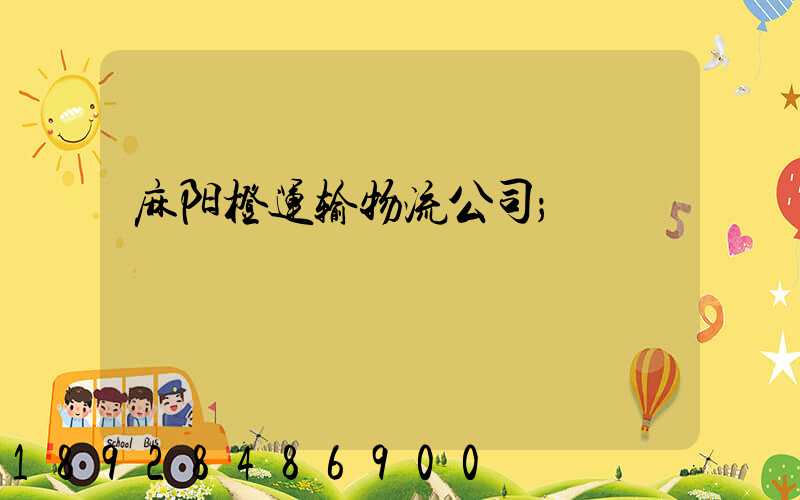 麻阳橙运输物流公司