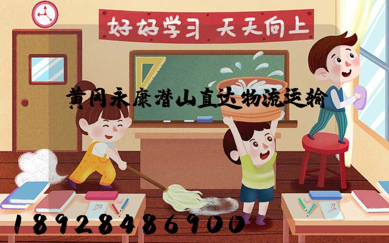 黄冈永康潜山直达物流运输